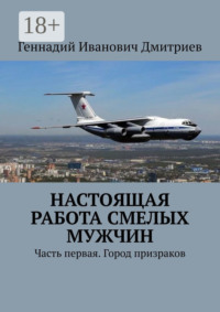 Настоящая работа смелых мужчин. Часть первая. Город призраков