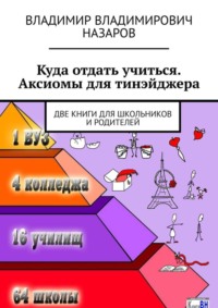 Куда отдать учиться. Аксиомы для тинэйджера. Две книги для школьников и родителей