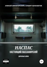 НАСПАС. Настоящий пассажирский. Дорожные байки