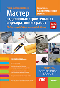 Мастер отделочных строительных и декоративных работ. Подготовка к демонстрационному экзамену