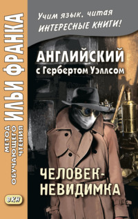 Английский с Г. Уэллсом. Человек-невидимка / H. G. Wells. The Invisible Man. A Grotesque Romance