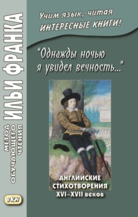 «Однажды ночью я увидел вечность…» Английские стихотворения XVI–XVII веков / I saw Eternity the other night…