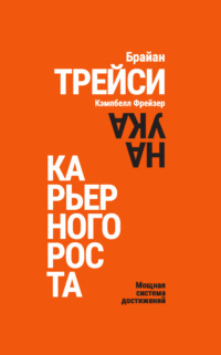 Наука карьерного роста. Мощная система достижений