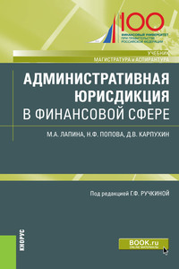 Административная юрисдикция в финансовой сфере