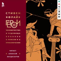 Герои: Человечество и чудовища. Поиски и приключения