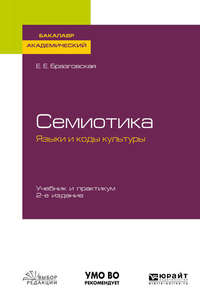 Семиотика. Языки и коды культуры 2-е изд., испр. и доп. Учебник и практикум для академического бакалавриата