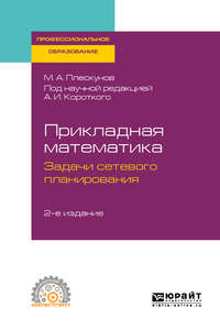 Прикладная математика. Задачи сетевого планирования 2-е изд. Учебное пособие для СПО