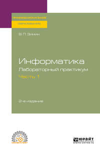 Информатика. Лабораторный практикум в 2 ч. Часть 1 2-е изд., испр. и доп. Учебное пособие для СПО