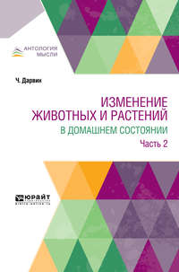 Изменение животных и растений в домашнем состоянии в 2 ч. Часть 2