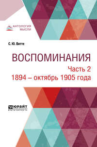 Воспоминания в 3 ч. Часть 2. 1894 – октябрь 1905 года