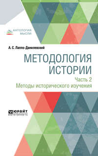 Методология истории в 2 ч. Часть 2. Методы исторического изучения