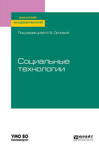 Социальные технологии. Учебное пособие для бакалавриата и магистратуры