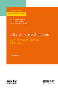 Испанский язык для гуманитариев (а1—а2). Учебник для академического бакалавриата