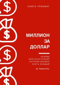 Миллион за доллар. Книга-тренинг