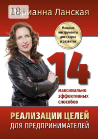 14 максимально эффективных способов реализации целей для предпринимателей. Мощные инструменты для старта и развития
