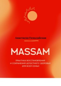 MASSAM. Практика восстановления и сохранения целостного здоровья для всей семьи