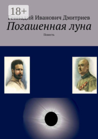 Погашенная луна. Повесть