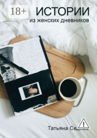 Истории из женских дневников. Практическое руководство для улучшения качества жизни современных женщин
