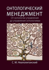 Онтологический менеджмент. От онтологии управления до управления онтологиями