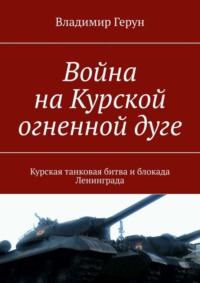 Война на Курской огненной дуге. Курская танковая битва и блокада Ленинграда