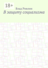 В защиту социализма