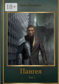 Пангея. Том 1