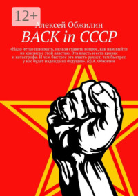 BACK in СССР