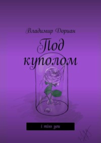 Под куполом. I miss you