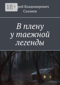 В плену у таежной легенды