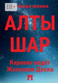 АЛТЫШАР. Караван ведёт Железная Доска