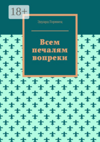 Всем печалям вопреки