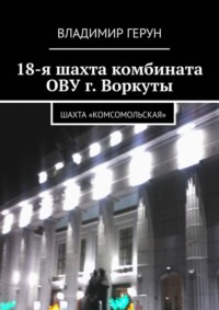 18-я шахта комбината ОВУ г. Воркуты. Шахта «Комсомольская»