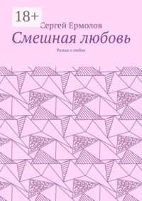 Смешная любовь. Роман о любви