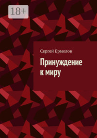 Принуждение к миру