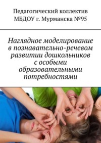 Наглядное моделирование в познавательно-речевом развитии дошкольников с особыми образовательными потребностями