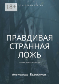 Правдивая странная ложь