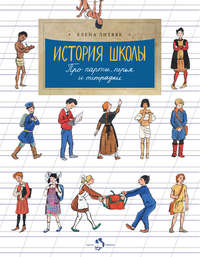 История школы. Про парты, перья и тетрадки