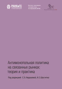 Антимонопольная политика на связанных рынках. Теория и практика