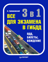 3 в 1. Все для экзамена в ГИБДД: ПДД, билеты, вождение