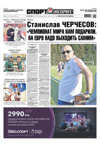 Спорт-экспресс 143-144-2019