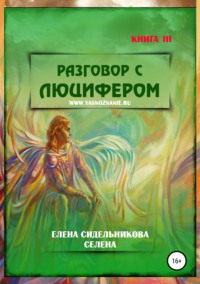 Разговор с Люцифером. Книга III