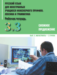 Русский язык для иностранных учащихся инженерного профиля: лексика и грамматика. Часть 3. Сложное предложение. Выпуск 3. Магистранты – 2 группа