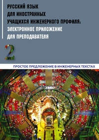 Русский язык для иностранных учащихся инженерного профиля: электронное приложение для преподавателя. Часть 2. Простое предложение в инженерных текстах