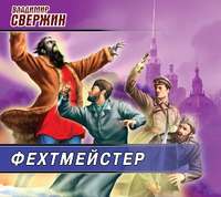 Фехтмейстер