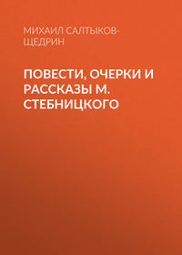 Повести, очерки и рассказы М. Стебницкого