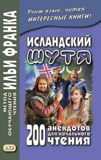 Исландский шутя. 200 анекдотов для начального чтения / Brandarar á íslensku