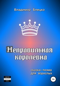 Неправильная королевна