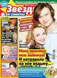 Звезды и Советы 21-2019