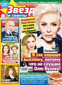 Звезды и Советы 23-2019