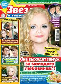 Звезды и Советы 25-2019